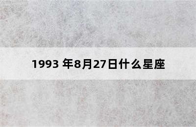 1993 年8月27日什么星座